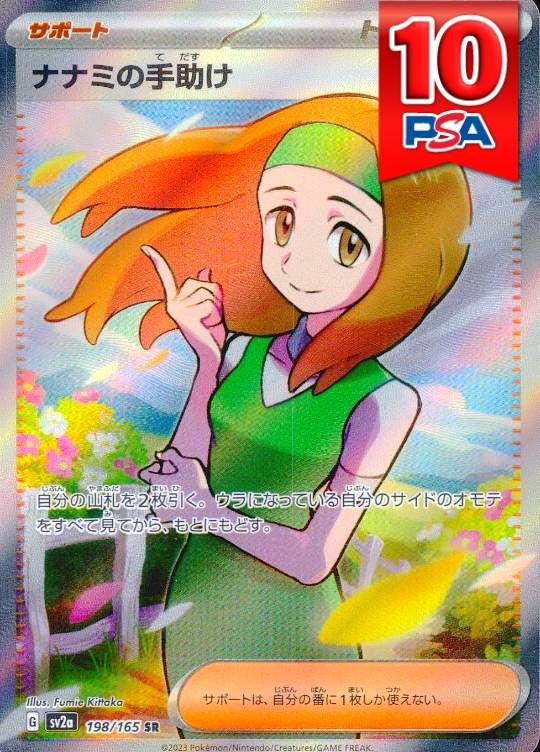 198/165/SV2A/SR ナナミの手助け PSA10