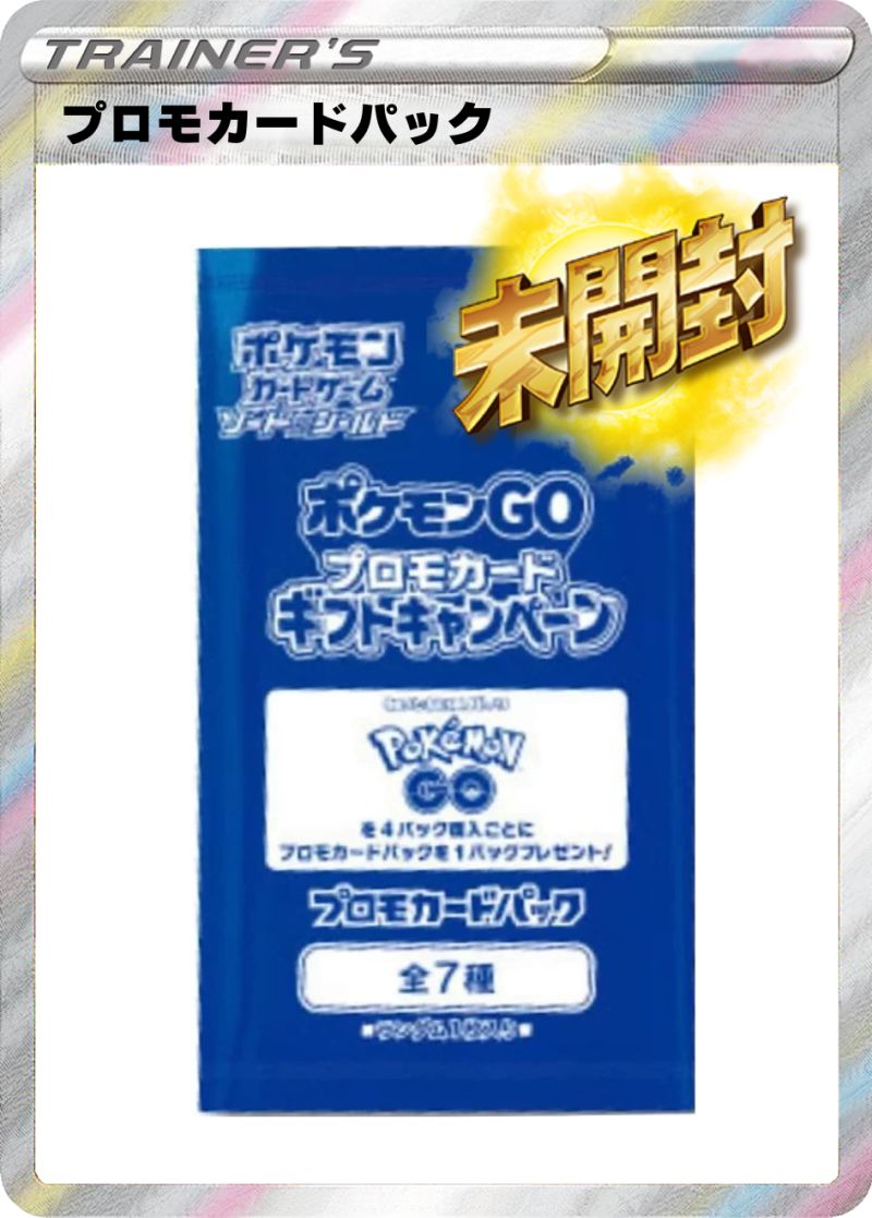 ポケモンGO ギフトキャンペーン プロモカードパック