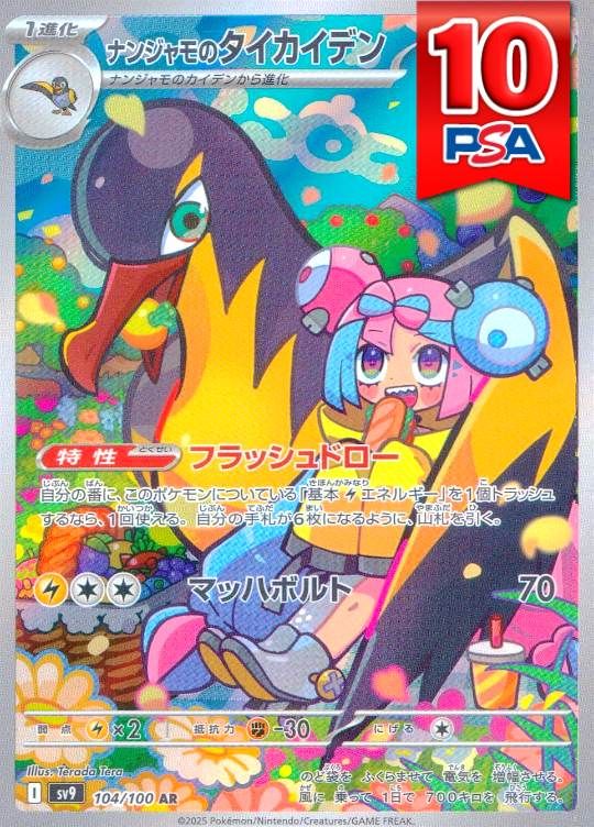 104/100/SV9/AR ナンジャモのタイカイデン PSA10