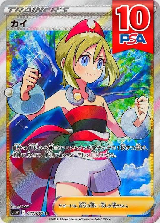 077/067/S10P/B/SR カイ PSA10
