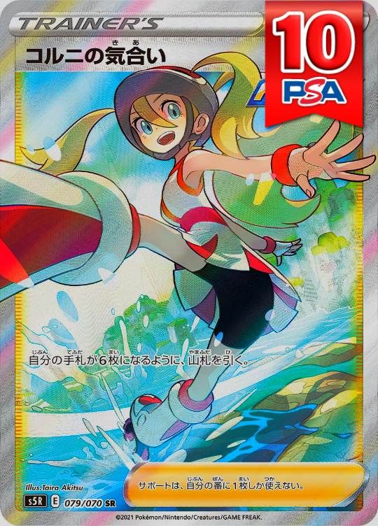 079/070/S5R/SR コルニの気合い PSA10