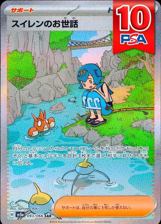 093/066/SV5A/SAR スイレンのお世話 PSA10