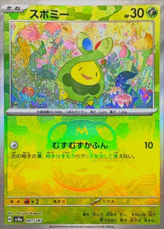 001/187/SV8A スボミー マスターボールミラー シングル