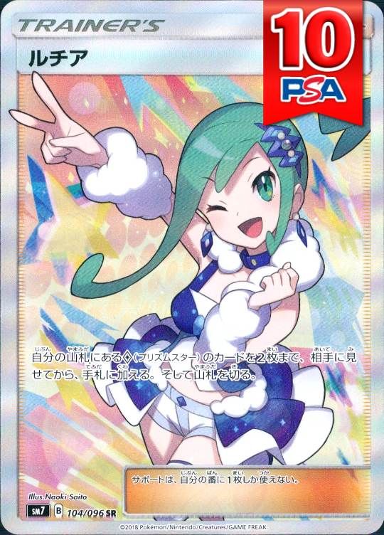 104/096/SM7/SR ルチア PSA10