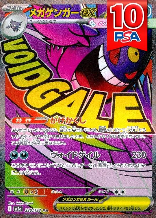 230/193/M2A/B/MA メガゲンガーex 中国エラー版 PSA10
