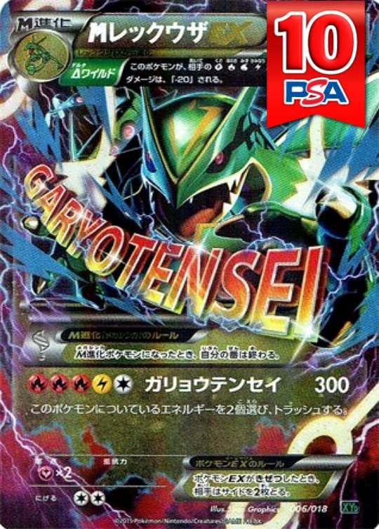 006/018/XYD MレックウザEX PSA10