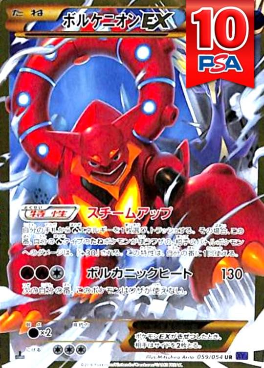 059/054/XY11/UR ボルケニオンEX PSA10