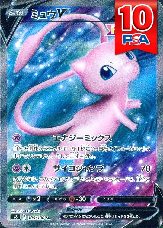 105/100/S8/SR ミュウV PSA10