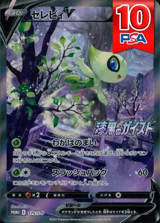 175/S/P/セレビィV PSA10