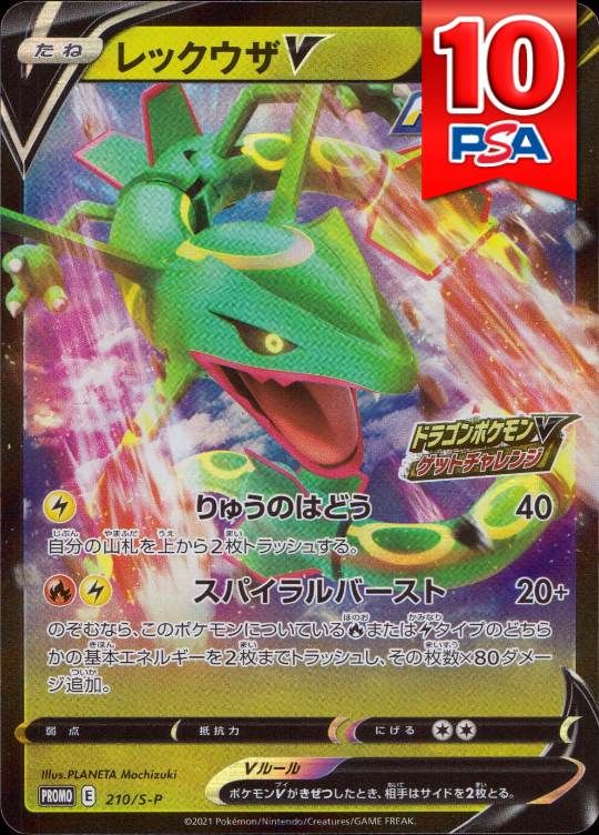 210/S-P/PROMO レックウザV PSA10