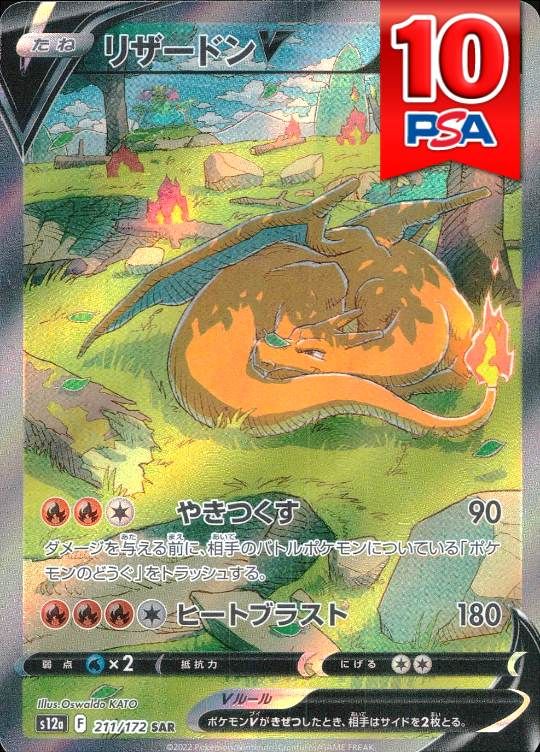 211/172/S12A/B/SAR リザードンV PSA10