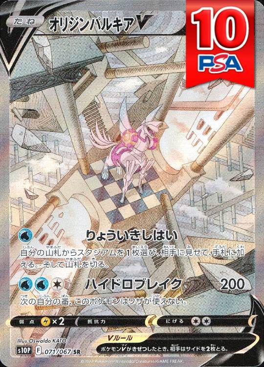 071/067/S10P/SR オリジンパルキアV PSA10