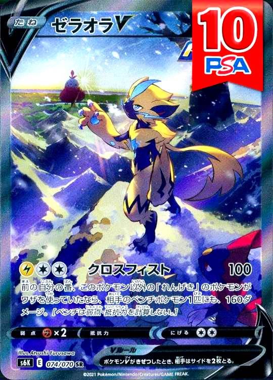 074/070/S6K/SR ゼラオラV PSA10
