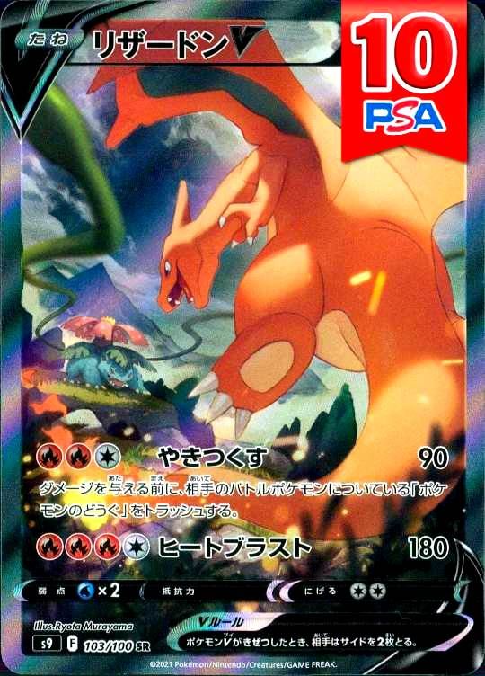 103/100/S9/SR/リザードンV PSA10