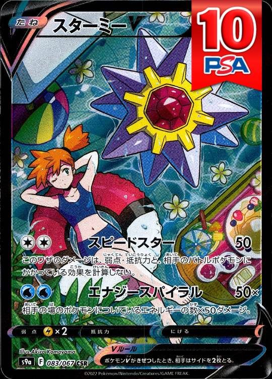 083/067/S9A/CSR スターミーV PSA10