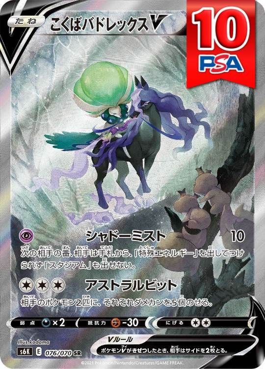 076/070/S6K/SR こくばバトレックスV PSA10