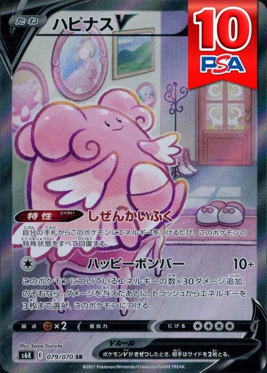079/070/S6K/SR ハピナスV PSA10