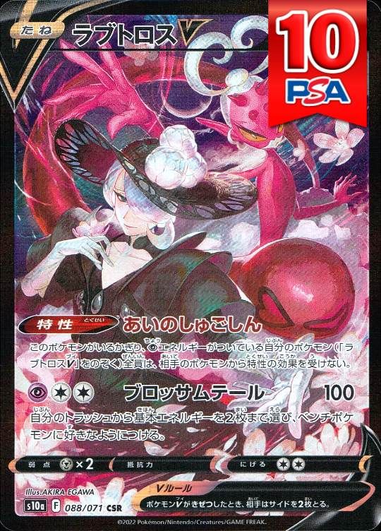 088/071/S10A/CSR ラブトロスV PSA10