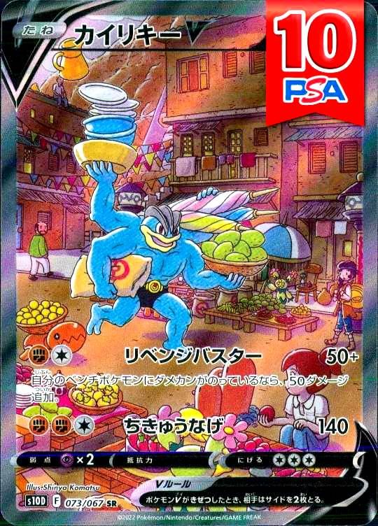 073/067/S10D/SR カイリキーV PSA10