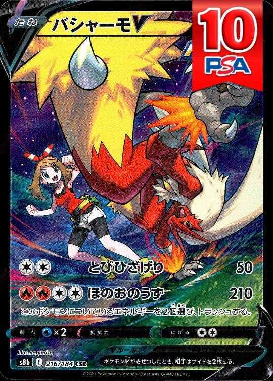 216/184/S8B/CSR バシャーモV PSA10