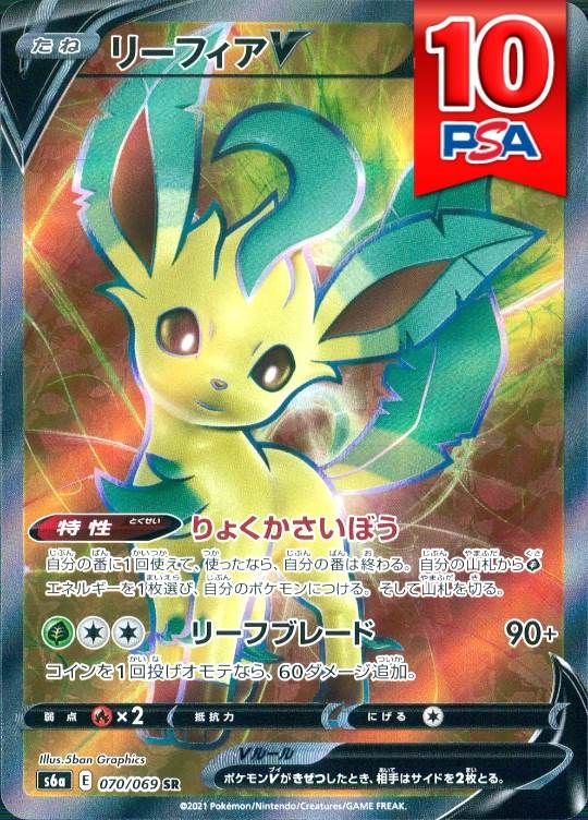070/069/S6A/SR リーフィアV PSA10