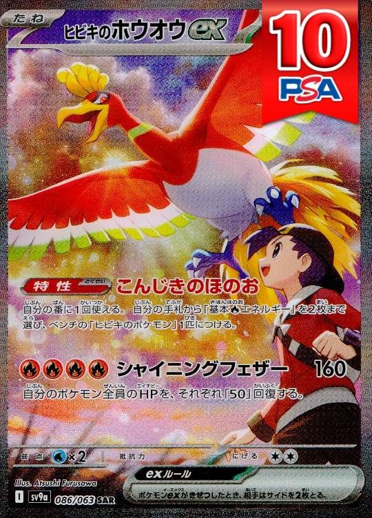 086/063/SV9A/B/SAR ヒビキのホウオウex PSA10