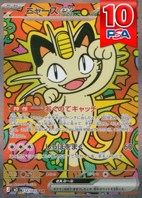 114/080/M3/SAR ニャースex PSA10