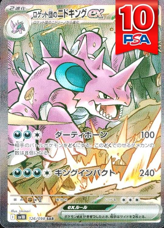 126/098/SV10/SAR ロケット団のニドキングex PSA10