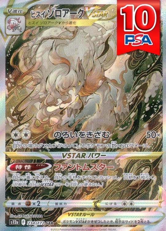 234/172/S12A/B/SAR ヒスイゾロアークVSTAR PSA10