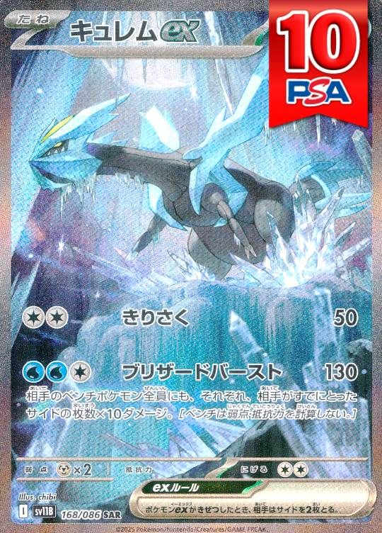 168/086/SV11B/B/SAR キュレムex PSA10