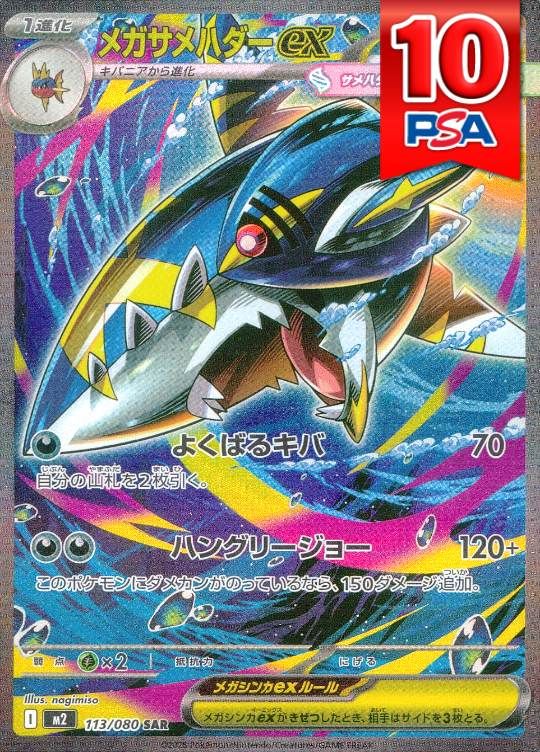 113/080/M2/B/SAR メガサメハダーex PSA10