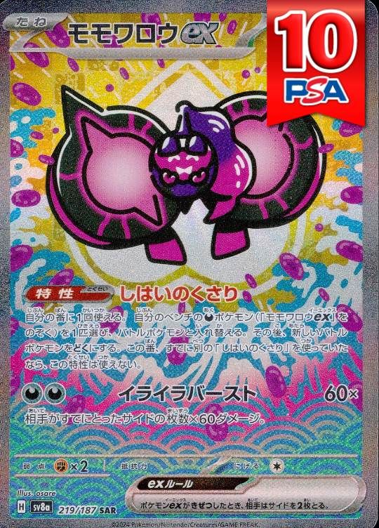 219/187/SV8A/SAR モモワロウex PSA10