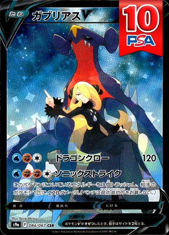 084/067/S9A/B/CSR ガブリアスV PSA10