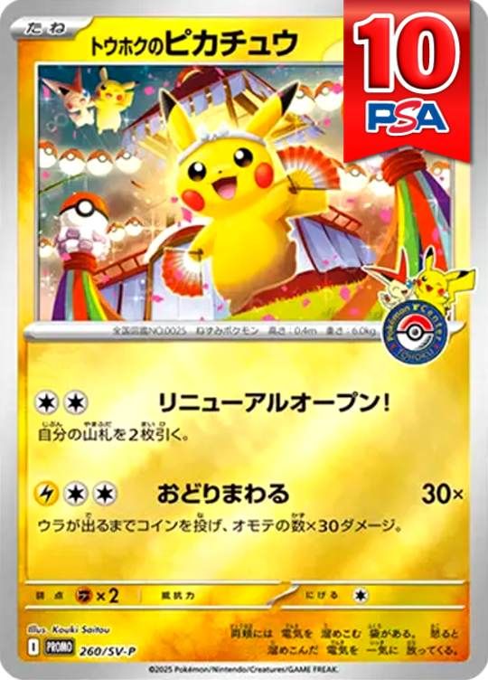 260/SV-P トウホクのピカチュウ PSA10