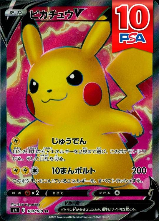104/100/S4/SR ピカチュウV PSA10