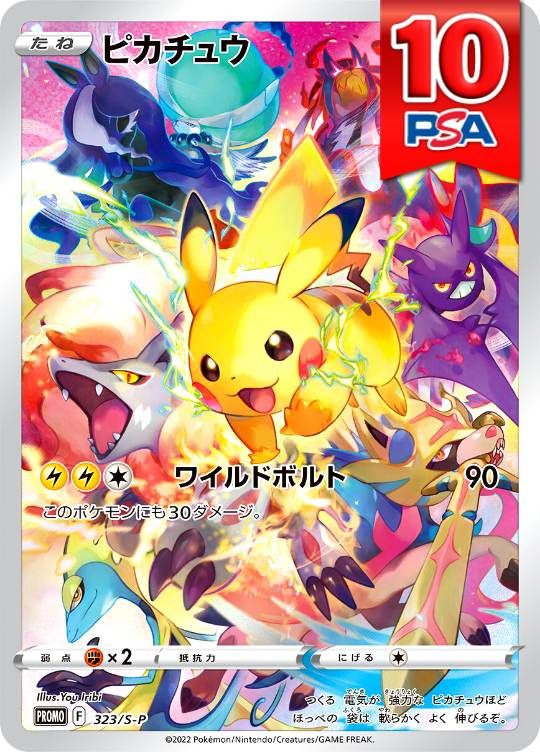 323/S-P/PROMO ピカチュウ PSA10