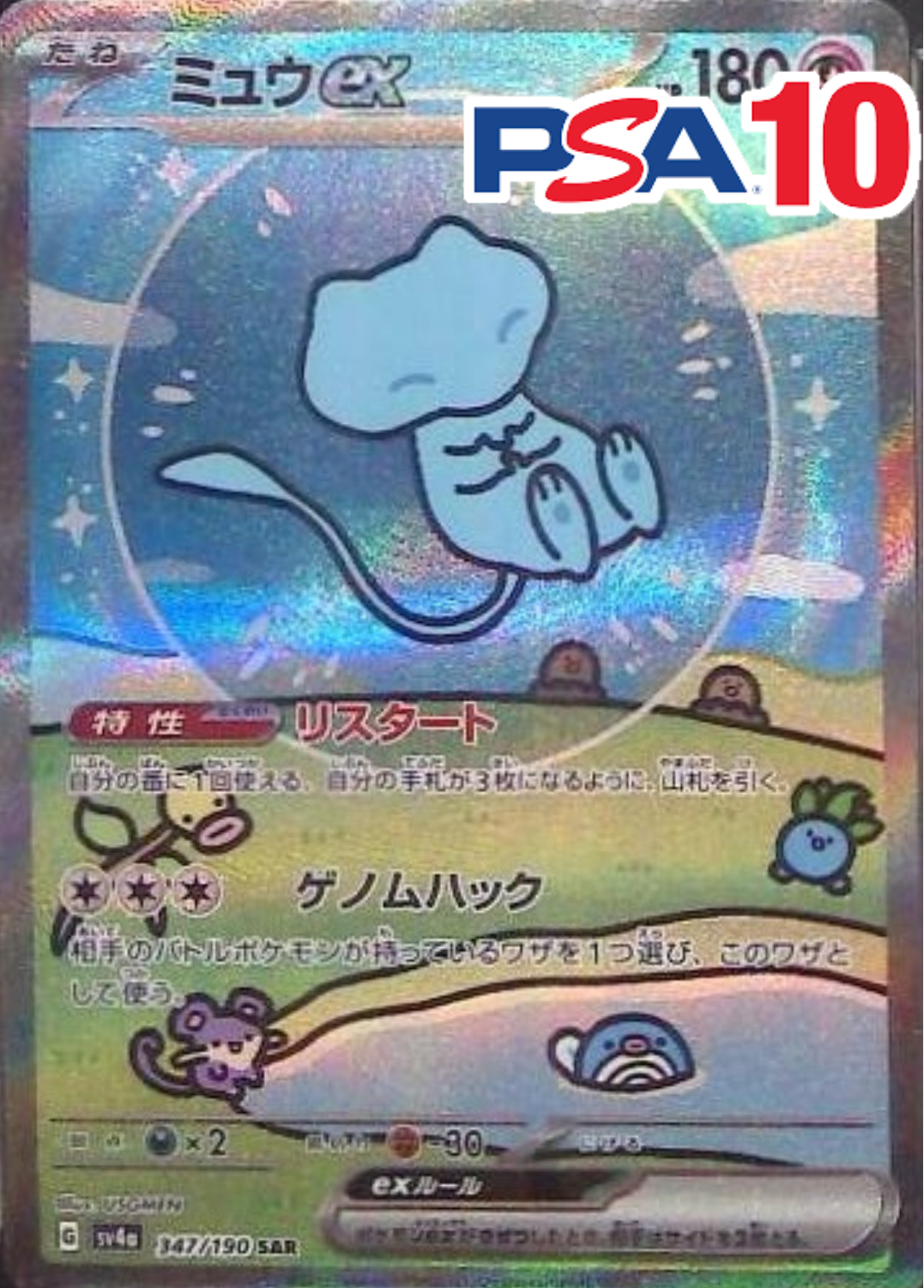 347/190/SV4A/B/SAR ミュウex PSA10
