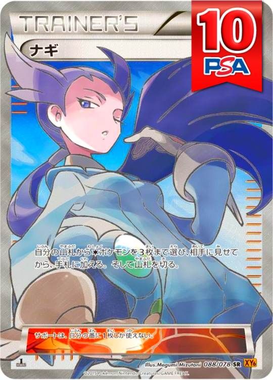 088/078/XY6/SR ナギ PSA10