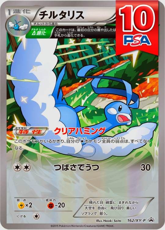162/XY-P PROMO チルタリス PSA10