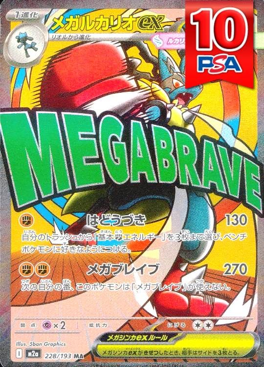 228/193/M2A/MA メガルカリオex PSA10