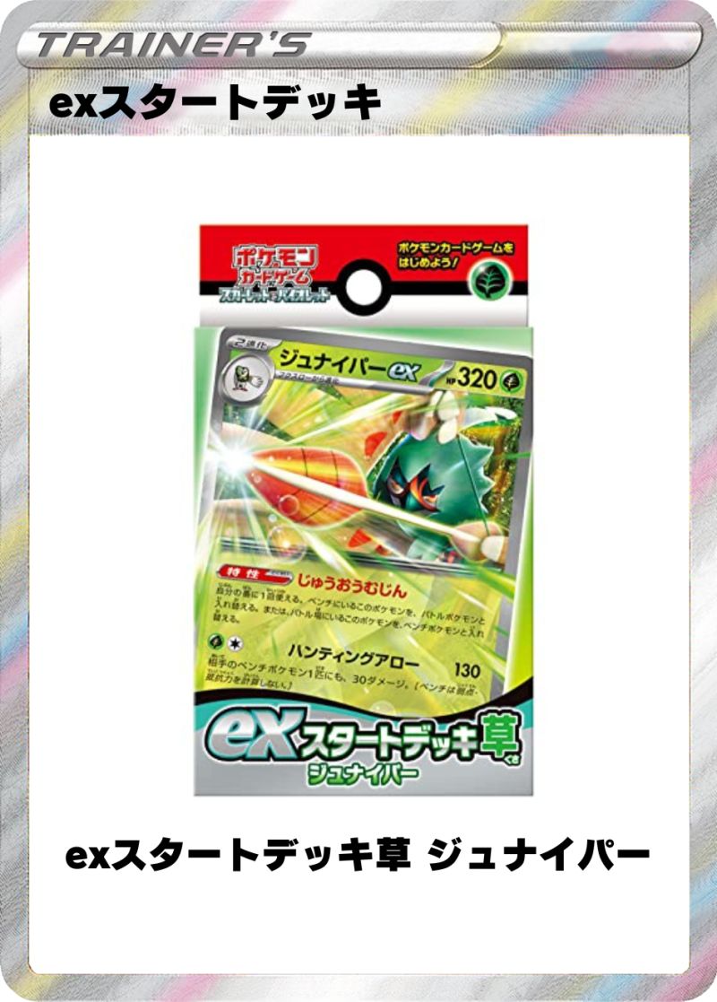 exスタートデッキ 草 ジュナイパー