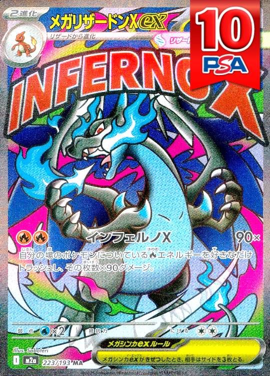 223/193/M2A/MA メガリザードンXex PSA10
