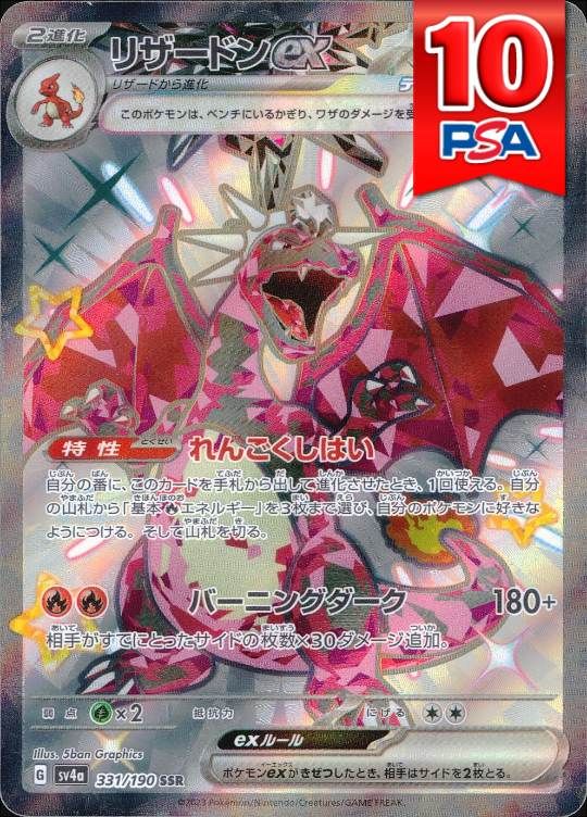 331/190/SV4A/SSR リザードンex PSA10