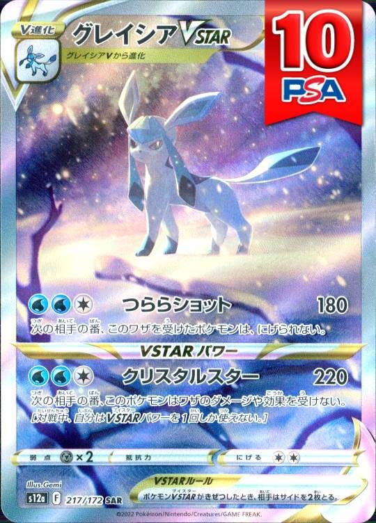 217/172/S12A/SAR グレイシアVSTAR PSA10