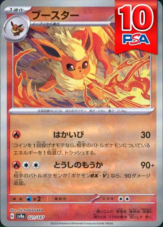 021/187/SV8A ブースター (マスターボールミラー) PSA10