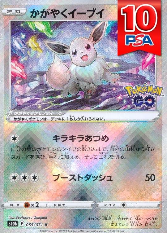 055/071/S10B/K かがやくイーブイ PSA10