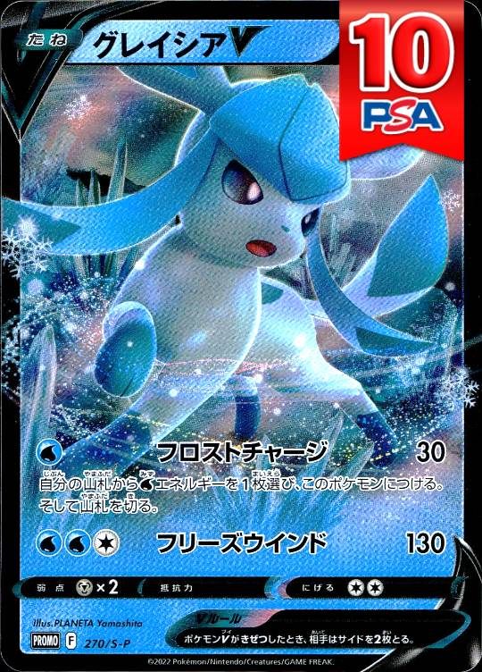 270/S-P/PROMO グレイシアV PSA10