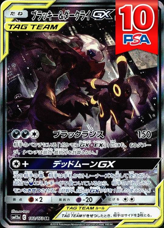 182/173/SM12A/SR ブラッキー＆ダークライGX PSA10