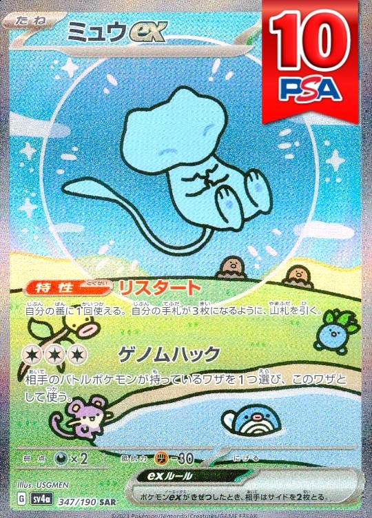 347/190/SV4A/B/SAR ミュウex PSA10