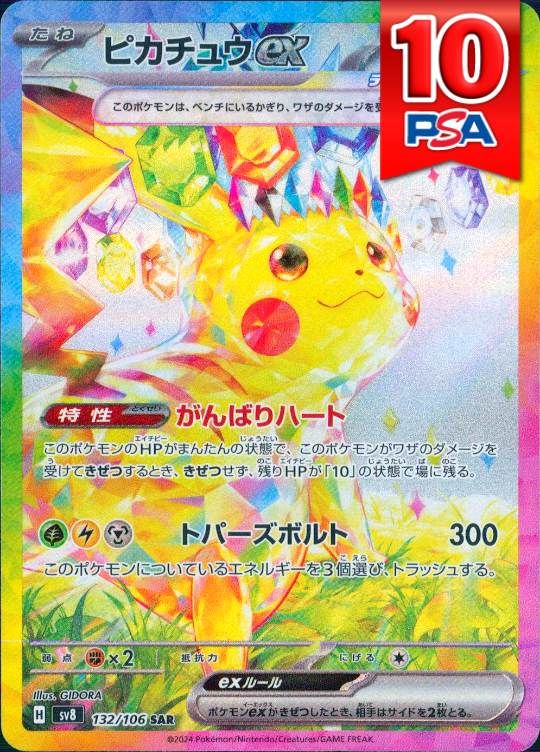 132/106/SV8/B/SAR ピカチュウex PSA10